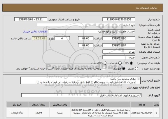 استعلام ایرانکد مشابه می باشد 
تجهیزات  ((فقط طبق لیست پیوست))و (( فقط طبق برندهای درخواستی قیمت داده شود ))

