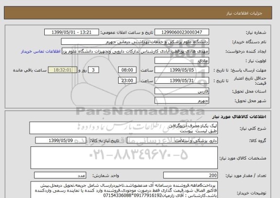 استعلام لپک یکبار مصرف آنژیوگرافی 
طبق لیست  پیوست