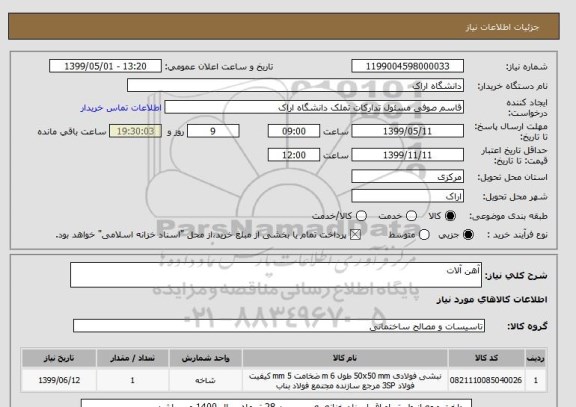 استعلام آهن آلات