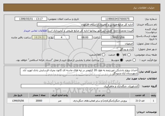 استعلام احداث پروژه بادشکن غیر زنده به طول 20 کیلومتر در تپه های ماسه ای کانون بحران فرسایش بادی ابوزید آباد شهرستان آران و بیدگل 