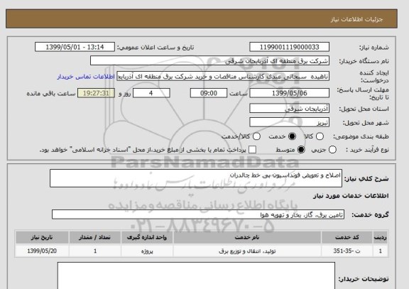 استعلام اصلاح و تعویض فونداسیون بی خط چالدران 