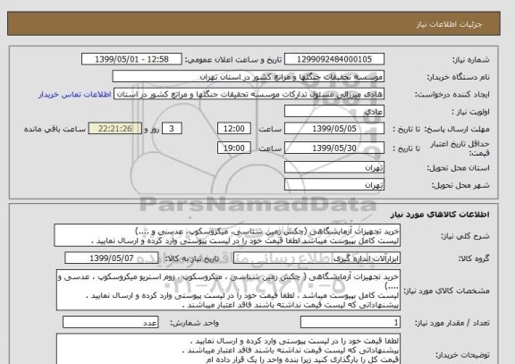 استعلام خرید تجهیزات آزمایشگاهی (چکش زمین شناسی، میکروسکوپ، عدسی و ....)
لیست کامل بپیوست میباشد لطفا قیمت خود را در لیست پیوستی وارد کرده و ارسال نمایید .
