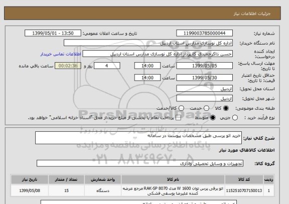 استعلام خرید اتو پرسی طبق مشخصات پیوست در سامانه