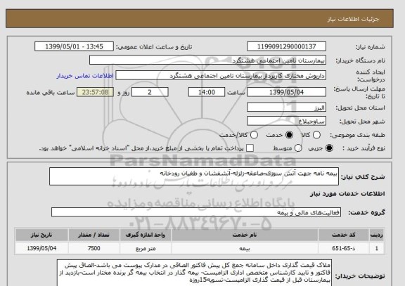استعلام بیمه نامه جهت آتش سوزی-صاعقه-زلزله-آتشفشان و طغیان رودخانه