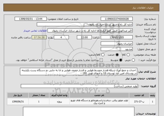 استعلام  احداث و جمع آوری شبکه فشار متوسط هوایی و فشار ضعیف هوایی و جا به جایی دو دستگاه پست یکپارچه در روستای امین آباد بوستان 10 و انتهای توس 181