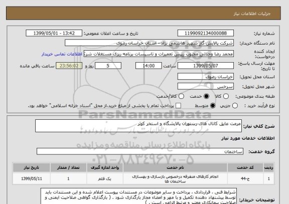 استعلام مرمت عایق کانال های رستوران پالایشگاه و استخر کوثر