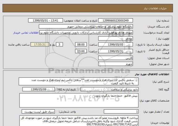 استعلام سفتی باکس 12 لیتری:هزار و دویست عدد**سفتی باکس نیم لیتری:هزار و دویست عدد	
به شرط تایید کیفیت
