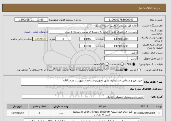 استعلام خرید میز و صندلی حسابداری طبق تصویر و مشخصات پیوست در سامانه