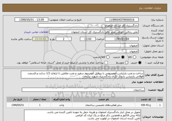 استعلام ساخت و نصب پارتیشن آلومینیومی با پروفیل آلومینیوم سفید و نصب ملامین تا ارتفاع 1/1 سانت و قسمت فوقانی پارتیشن با ورق لگزان دادگستری شهید نیکبخت