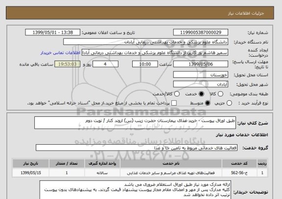استعلام طبق اوراق پیوست - خرید غذای بیمارستان حضرت زینب (س) اروند کنار / نوبت دوم