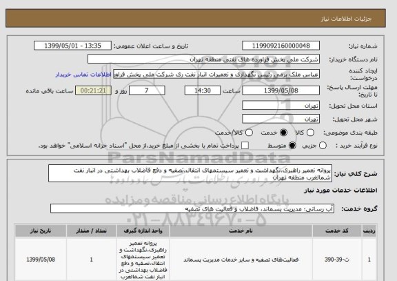استعلام پروانه تعمیر راهبری،نگهداشت و تعمیر سیستمهای انتقال،تصفیه و دفع فاضلاب بهداشتی در انبار نفت شمالغرب منطقه تهران