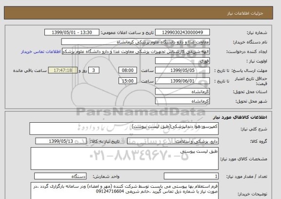 استعلام کمپرسور هوا دندانپزشکی(طبق لیست پیوست)