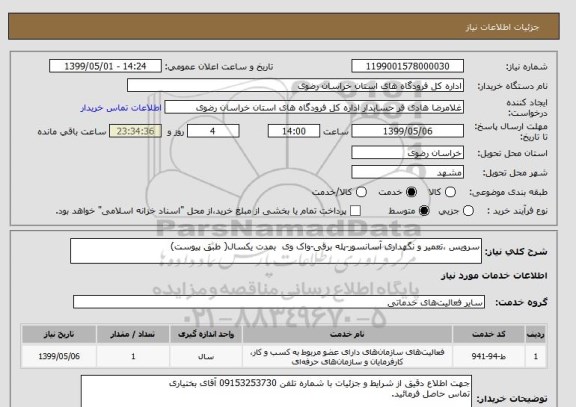 استعلام سرویس ،تعمیر و نگهداری آسانسور-پله برقی-واک وی  بمدت یکسال( طبق پیوست)