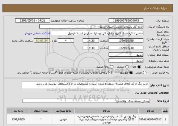 استعلام خرید رنگ از کد کالای مشابه استفاده شده است و مشخصات در فرم استعلام  پیوست می باشد 