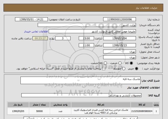 استعلام ماسک سه لایه 