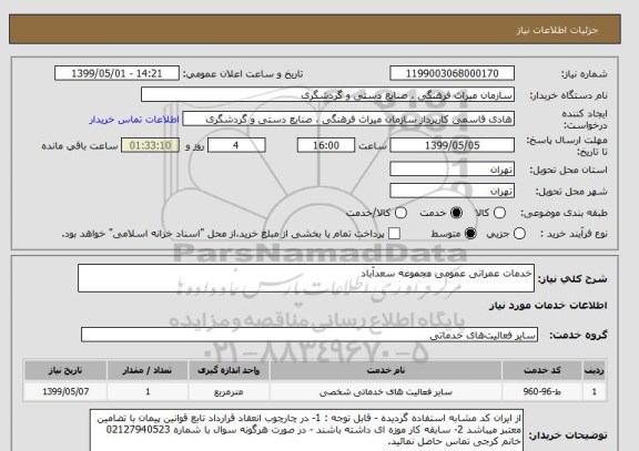 استعلام خدمات عمرانی عمومی مجموعه سعدآباد
