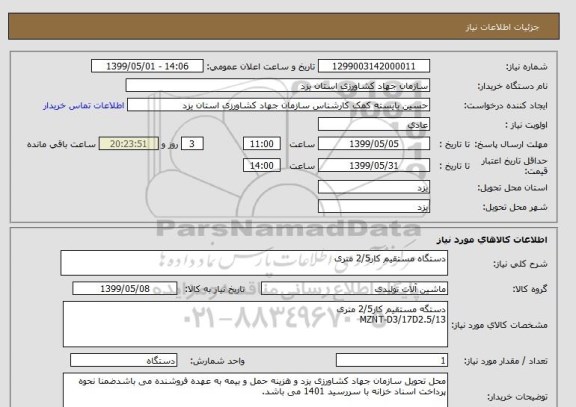 استعلام دستگاه مستقیم کار2/5 متری