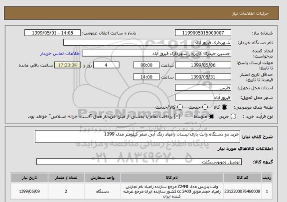 استعلام خرید دو دستگاه وانت باری نیسان زامیاد رنگ آبی صفر کیلومتر مدل 1399
