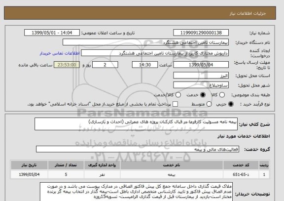 استعلام بیمه نامه مسولیت کارفرما در قبال کارکنان پروژه های عمرانی (احداث و بازسازی)