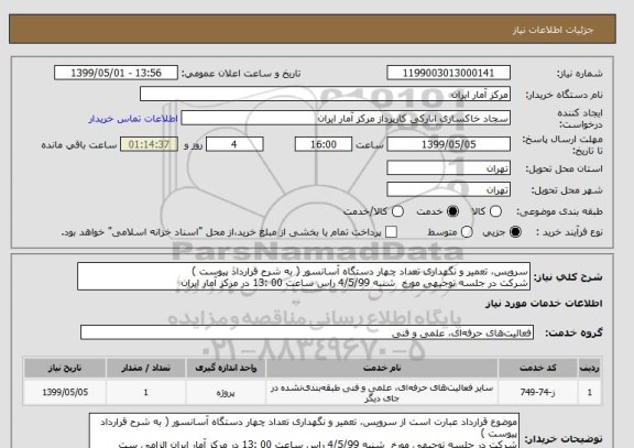 استعلام سرویس، تعمیر و نگهداری تعداد چهار دستگاه آسانسور ( به شرح قرارداد پیوست )
شرکت در جلسه توجیهی مورخ شنبه 4/5/99 راس ساعت 00 :13 در مرکز آمار ایران