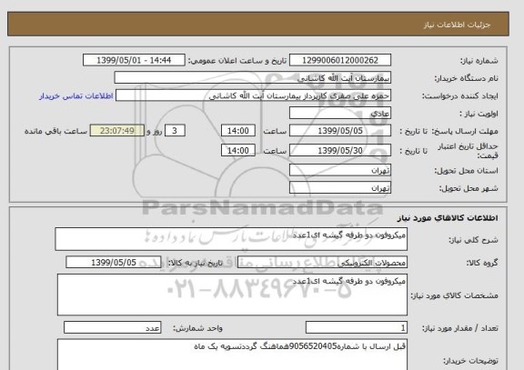استعلام میکروفون دو طرفه گیشه ای1عدد