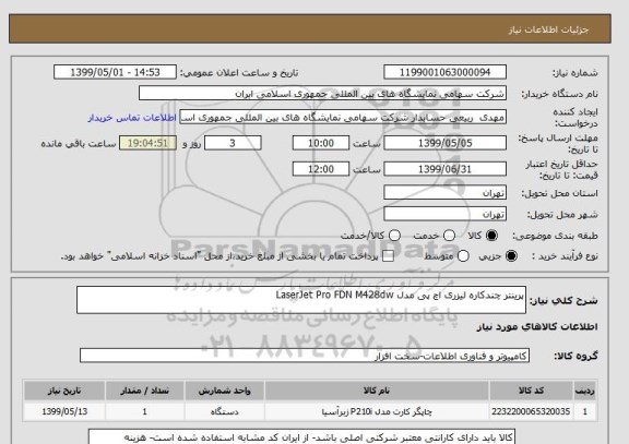 استعلام پرینتر چندکاره لیزری اچ پی مدل LaserJet Pro FDN M428dw