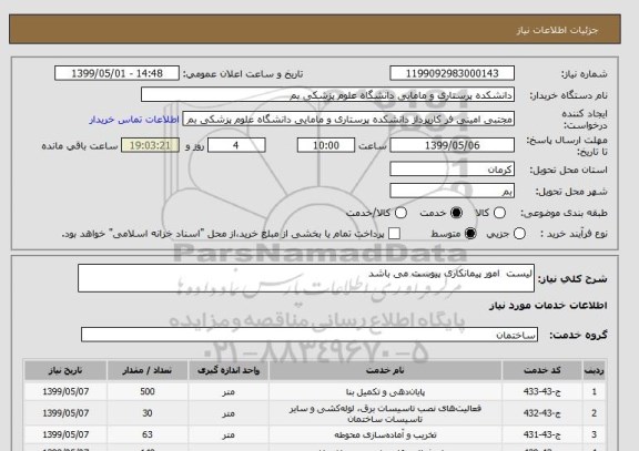 استعلام لیست  امور پیمانکاری پیوست می باشد