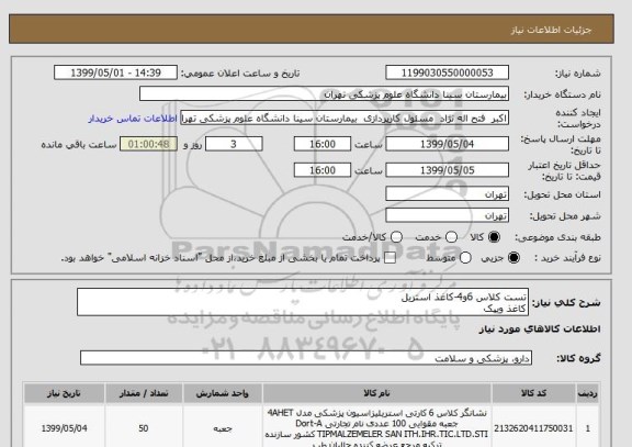 استعلام تست کلاس 6و4-کاغذ استریل 
کاغذ ویپک 