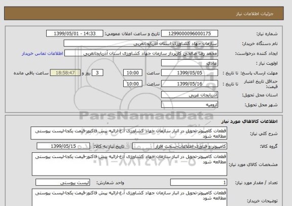 استعلام قطعات کامپیوتر-تحویل در انبار سازمان جهاد کشاورزی آ.غ-ارائیه پیش فاکتور-قیمت یکجا-لیست پیوستی مطالعه شود