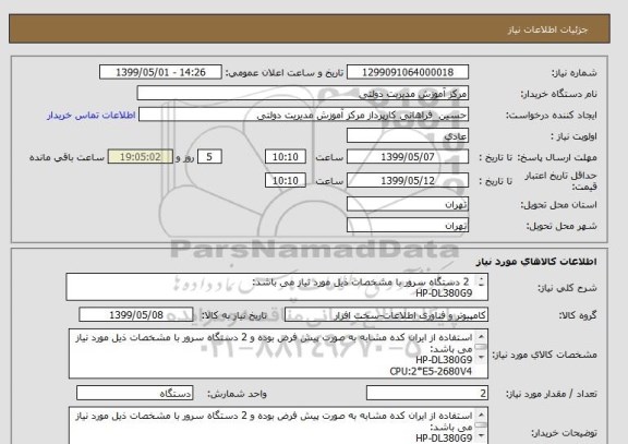 استعلام  2 دستگاه سرور با مشخصات ذیل مورد نیاز می باشد:
HP-DL380G9
CPU:2*E5-2680V4
RAM:128G DDR4 ECC
HDD:10*1T SSD RAID5
NIC:2*10G
Power: 2*800w Hp