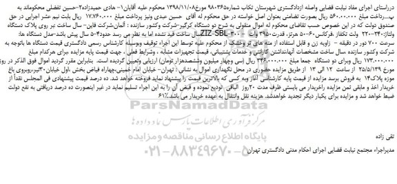 مزایده، مزایده فروش دو دستگاه کرگیر 