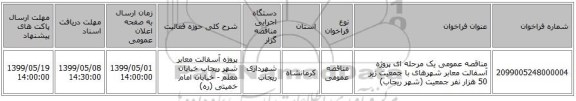 مناقصه عمومی یک مرحله ای پروژه آسفالت معابر شهرهای با جمعیت زیر 50 هزار نفر جمعیت (شهر ریجاب)