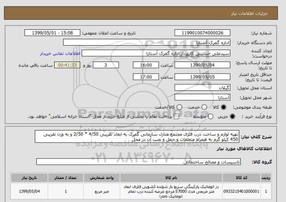 استعلام تهیه لوازم و ساخت درب فلزی مجتمع منازل سازمانی گمرک به ابعاد تقریبی 4/50 * 2/50 و به وزن تقریبی 450 کیلو گرم به همراه متعلقات و حمل و نصب آن در محل