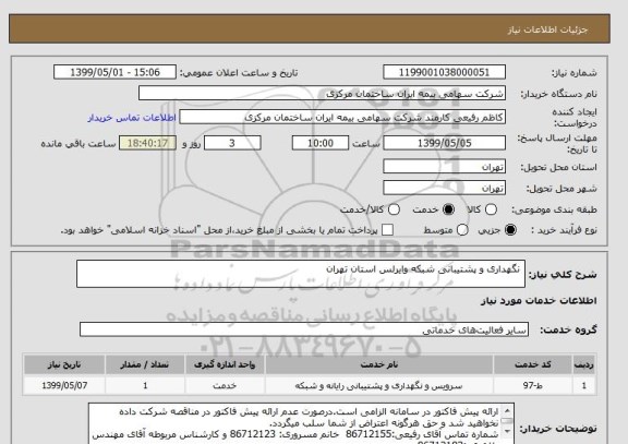 استعلام  نگهداری و پشتیبانی شبکه وایرلس استان تهران