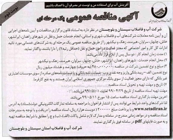 مناقصه، مناقصه  انجام خدمات حمل و نقل در شهرهای - نوبت دوم 