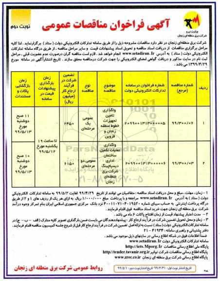 فراخوان مناقصه , فراخوان مناقصه واگذاری تامین تجهیزات خطوط منطقه- نوبت دوم 