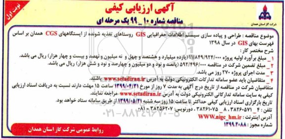 مناقصه ، مناقصه طراحی و پیاده سازی سیستم اطلاعات جغرافیایی GIS روستاها