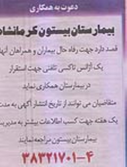 دعوت به همکاری, مناقصه آژانس تاکسی تلفنی جهت استقرار در بیمارستان