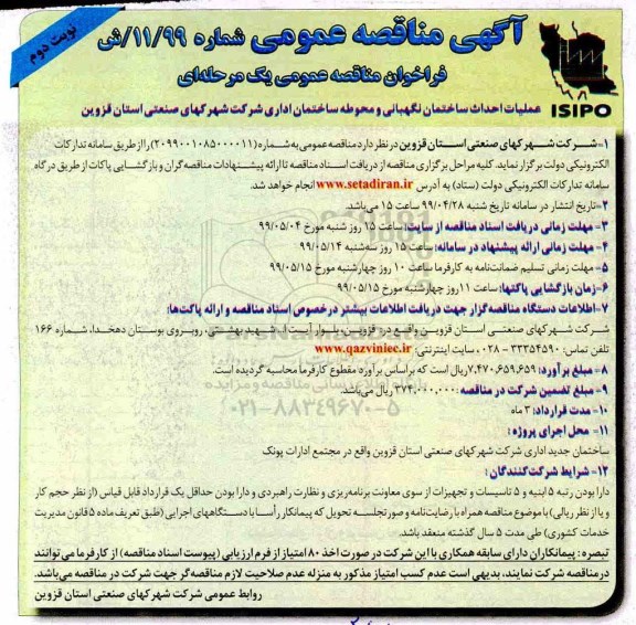 آگهی مناقصه عمومی , مناقصه  عملیات احداث ساختمان نگهبانی و محوطه - نوبت دوم 