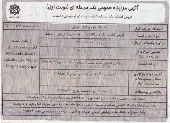 آگهی مزایده عمومی ,مزایده فروش قطعات یک دستگاه شتاب دهنده (پرتودرمانی) اسقاط