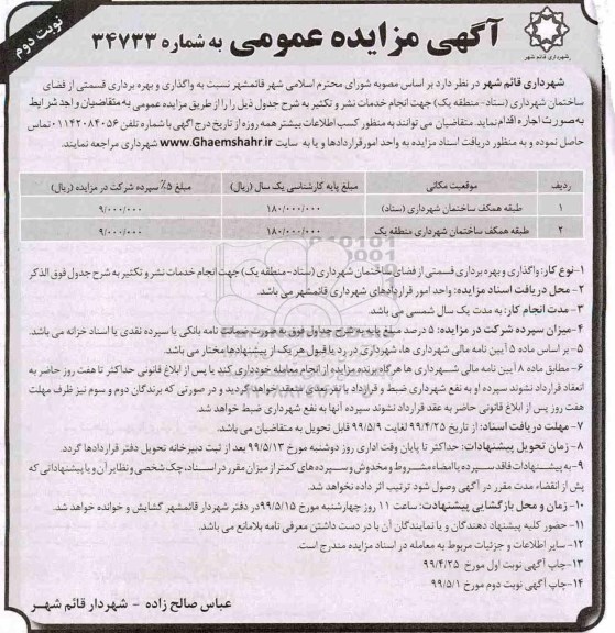 مزایده ، مزایده واگذاری و بهره برداری قسمتی از فضای ساختمان شهرداری