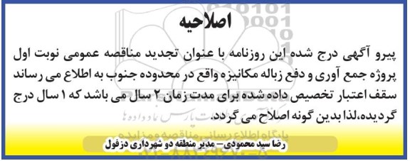 اصلاحیه مناقصه عمومی , تجدید مناقصه جمع آوری و دفع زباله مکانیزه  