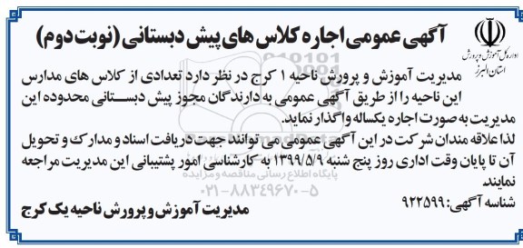 مزایده اجاره کلاس پیش دبستانی نوبت دوم