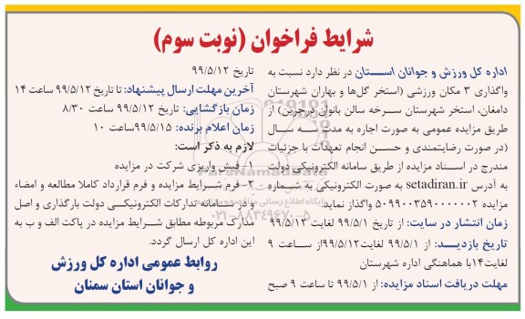 آگهی مزایده , مزایده واگذاری 3 مکان ورزشی نوبت سوم