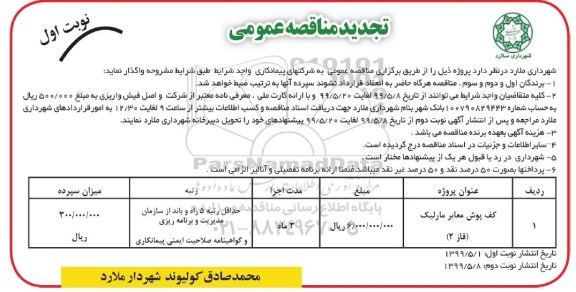 تجدید مناقصه عمومی ،مناقصه کف پوش معابر مارلیک (فاز 2) - تجدید 