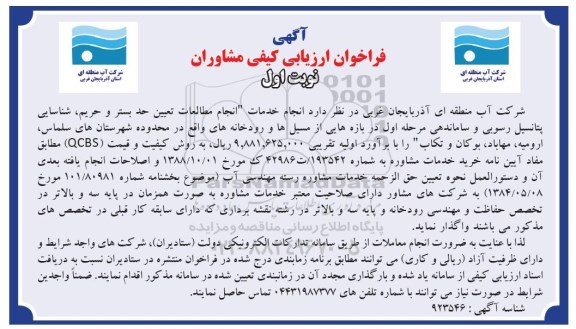 مناقصه انجام مطالعات تعیین حد بستر و حریم، شناسایی پتانسیل رسوبی ...