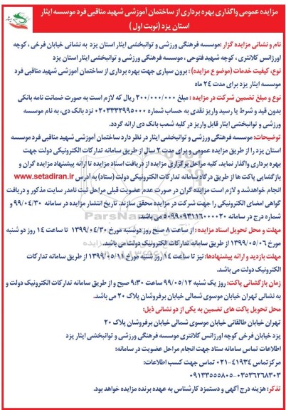 مزایده برون سپاری جهت بهره برداری از ساختمان آموزشی