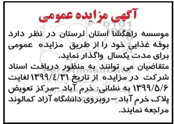 مزایده عمومی ، مزایده بوفه غذایی