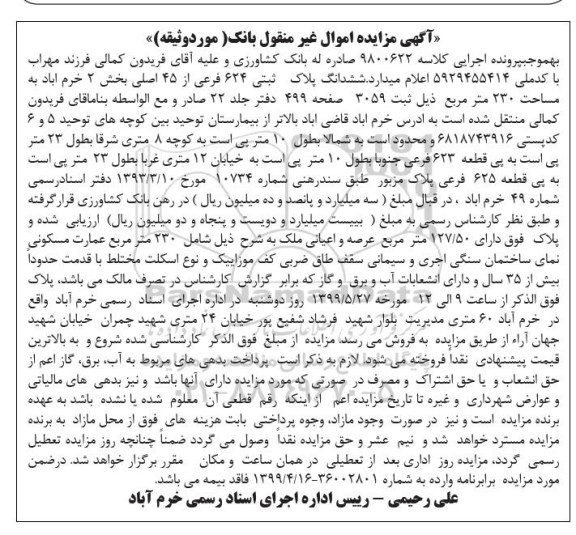 آگهی مزایده مزایده ششدانگ پلاک ثبتی 624 فرعی 
