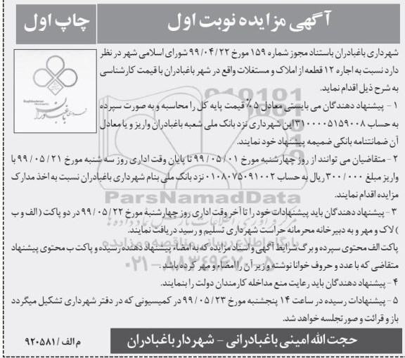 مزایده  اجاره12 قطعه از املاک و مستغلات